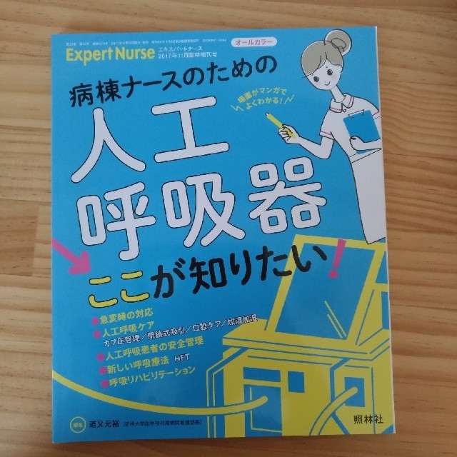 エキスパートナース増刊 病棟ナースのための人工呼吸器「ここが知りたい!」 201 エンタメ/ホビーの雑誌(専門誌)の商品写真