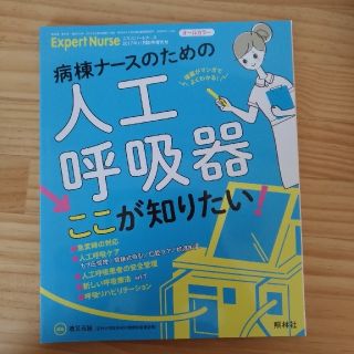 エキスパートナース増刊 病棟ナースのための人工呼吸器「ここが知りたい!」 201(専門誌)