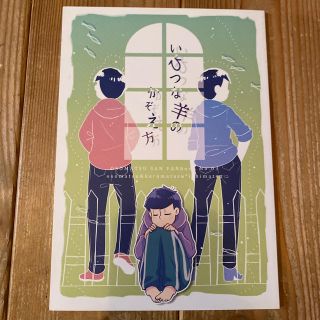 おそ松さん 長兄一 同人誌 おそ松 一松 カラ松 一松 おそ松さん 長兄一 同人誌 おそ松 一松 カラ松 一松