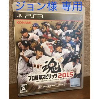 プレイステーション3(PlayStation3)のPlayStation3 ソフト　プロスピ2015(家庭用ゲームソフト)