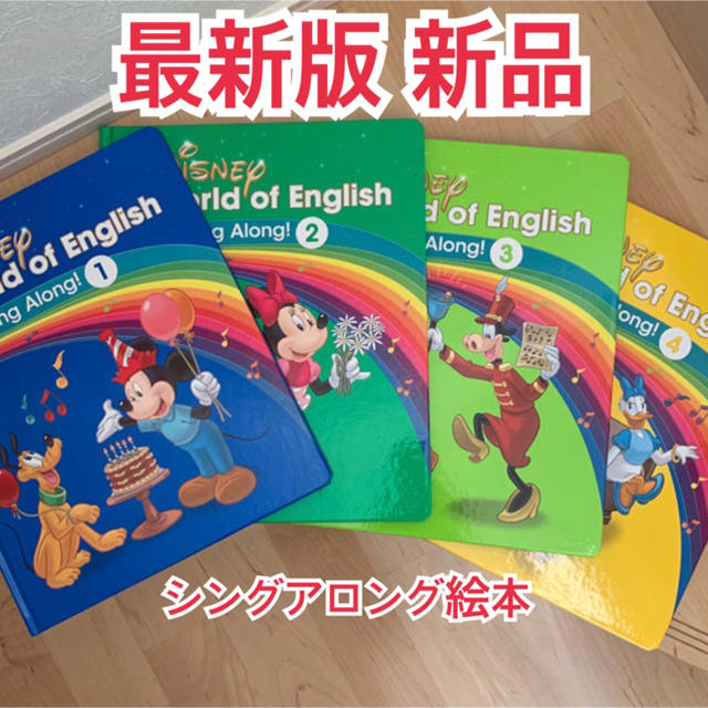 Disney - にあ様専用 新品未使用 最新版 シングアロング絵本