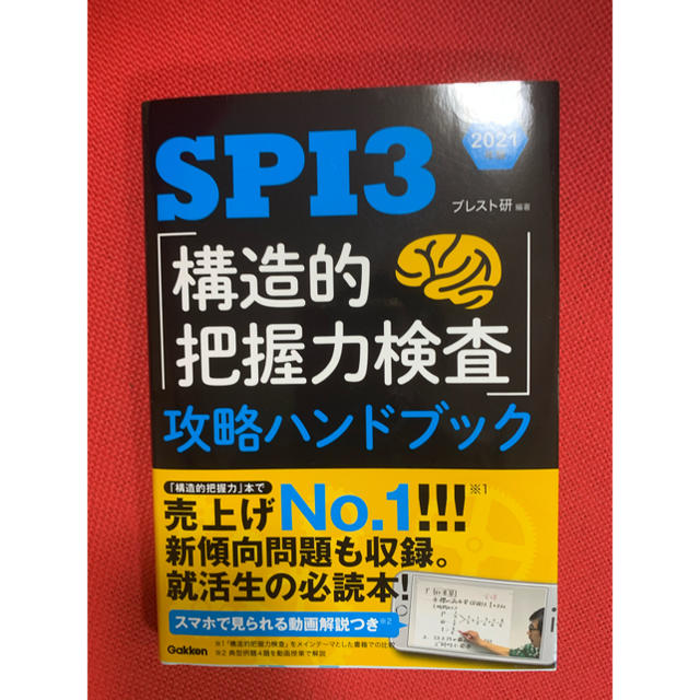 spi3 構造把握力検査 攻略ハンドブック エンタメ/ホビーの本(語学/参考書)の商品写真