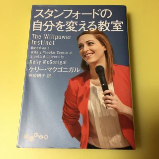 スタンフォ－ドの自分を変える教室(文学/小説)