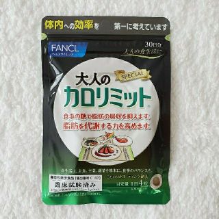 ファンケル(FANCL)のFANCL 大人のカロリミット 30日分(ダイエット食品)