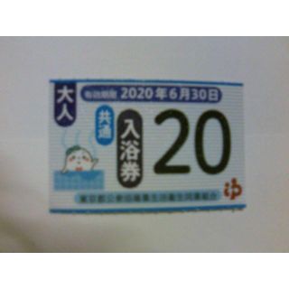 東京都共通入浴券1枚　6月30日迄(その他)