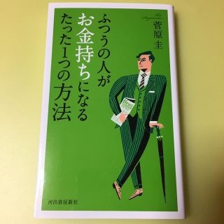 ふつうの人がお金持ちになるたった１つの方法(文学/小説)