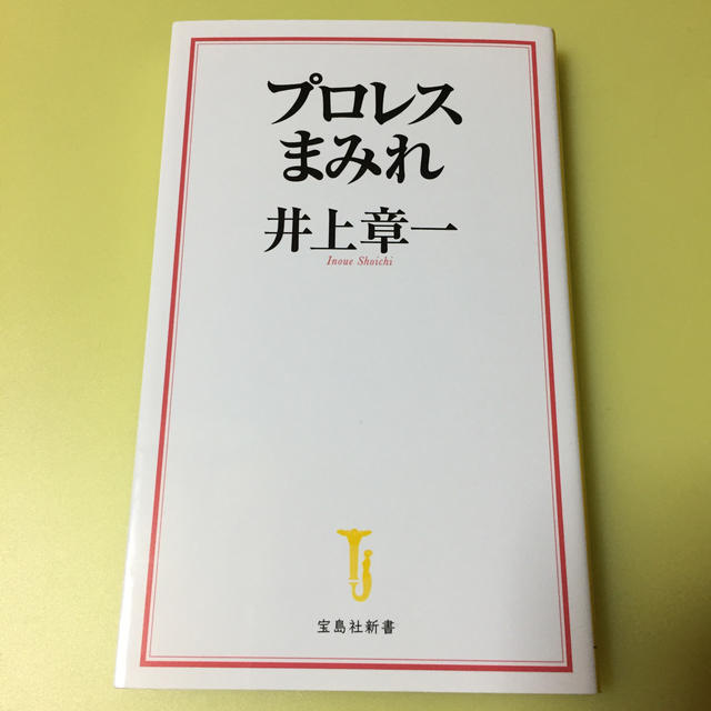 プロレスまみれ エンタメ/ホビーの本(文学/小説)の商品写真