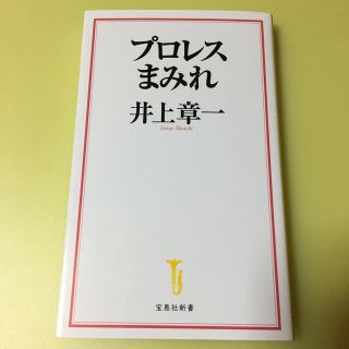 プロレスまみれ(文学/小説)