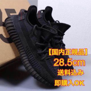 アディダス(adidas)のYEEZY BOOST 350 V2 【28.5cm】(スニーカー)