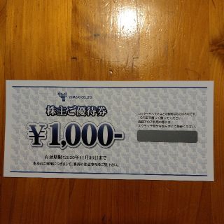 山喜　株主優待　1000円分(ショッピング)