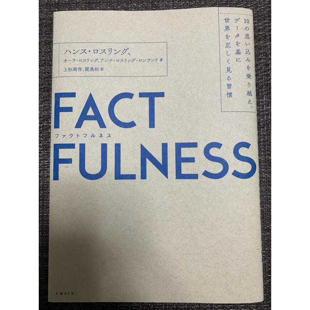 日経BP(ニッケイビーピー)のＦＡＣＴＦＵＬＮＥＳＳ １０の思い込みを乗り越え、データを基に世界を正しく エンタメ/ホビーの本(ノンフィクション/教養)の商品写真