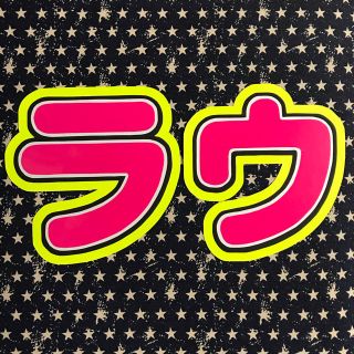 ジャニーズ(Johnny's)の【他サイトにて売り切れ】(アイドルグッズ)