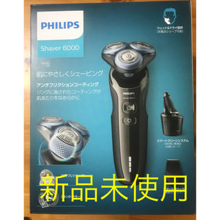 【新品未使用】PHILIPSシェーバー(S6680/26)