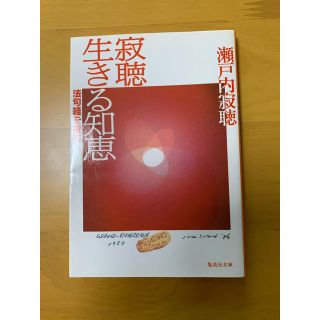 寂聴生きる知恵 法句経を読む(その他)