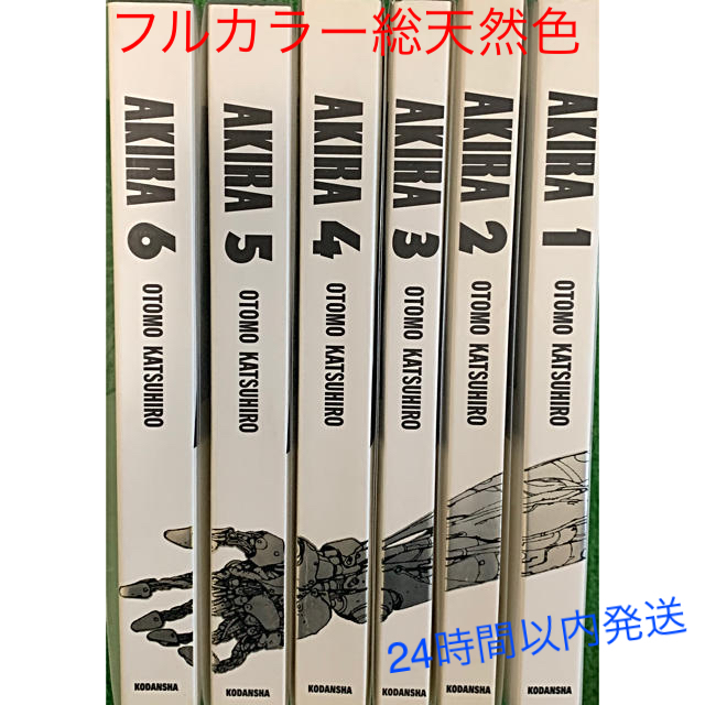 講談社 Akira フルカラー総天然色版 全巻セット 初版 の通販 By りょう S Shop コウダンシャならラクマ