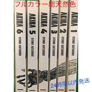 コウダンシャ(講談社)のAKIRA フルカラー総天然色版 全巻セット【初版】(全巻セット)