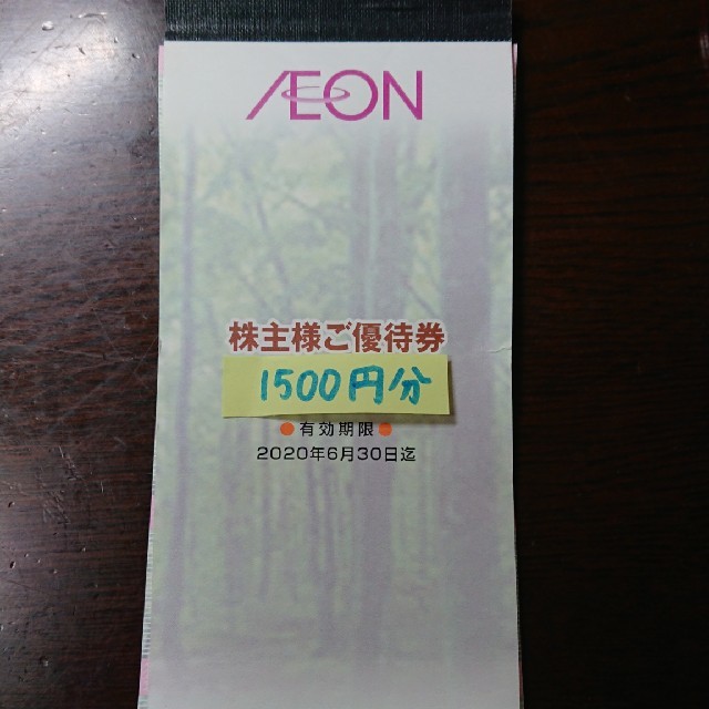 AEON(イオン)の◆マックスバリュ 株主優待 1500円分 ラクマパック チケットの優待券/割引券(ショッピング)の商品写真