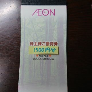 イオン(AEON)の◆マックスバリュ 株主優待 1500円分 ラクマパック(ショッピング)