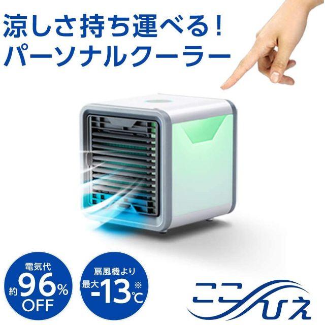 スマホ/家電/カメラ【新品】ショップジャパン ここひえ 冷風扇 冷風機 サーキュレーター