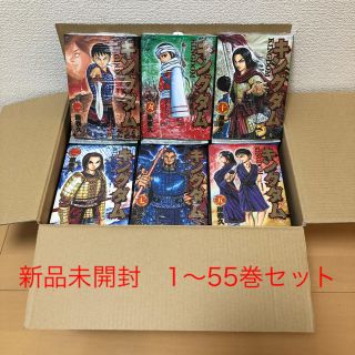 キングダム　美品　新品未開封　1〜55巻セット(青年漫画)