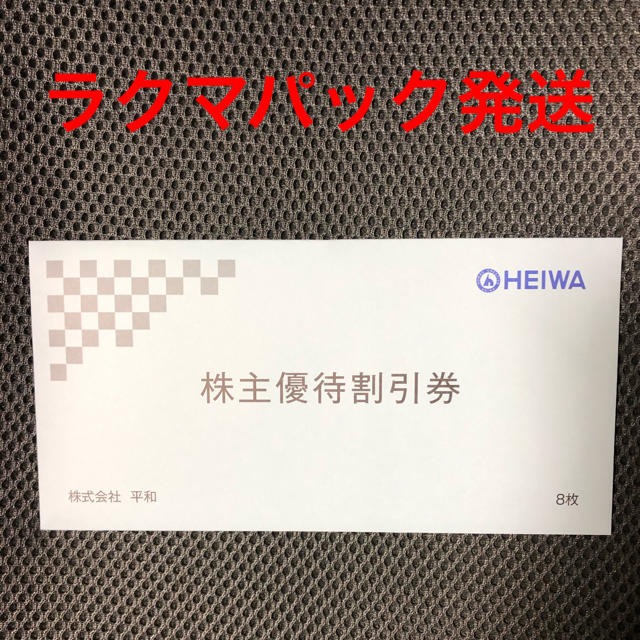 最新 平和 株主優待券 8枚 - agrotendencia.tv