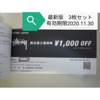 ステューシー(STUSSY)の最新 TSI 株主優待券 ステューシー STUSSY 1000円割引　3枚セット(ショッピング)