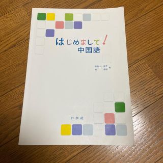 はじめまして！中国語(語学/参考書)