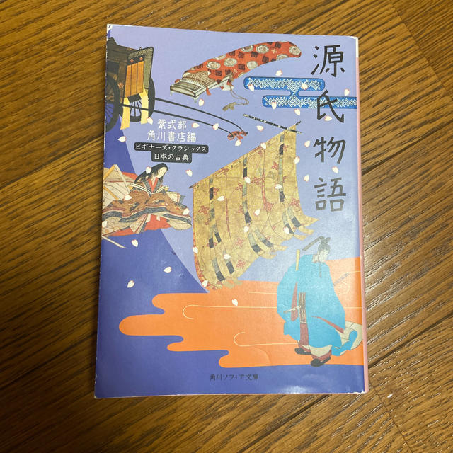 源氏物語 ビギナ－ズ・クラシックス エンタメ/ホビーの本(文学/小説)の商品写真