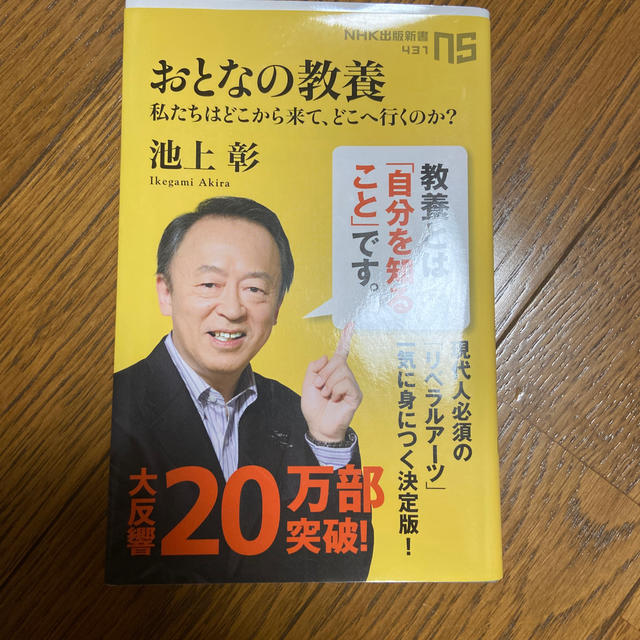 おとなの教養 私たちはどこから来て、どこへ行くのか？ エンタメ/ホビーの本(文学/小説)の商品写真