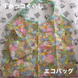 サンエックス(サンエックス)の【6/23まで限定！】【新品！】すみっコぐらし エコバッグ(エコバッグ)