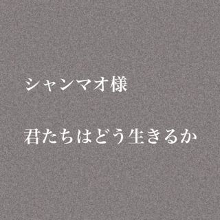 君たちはどう生きるか シャンマオ様(文学/小説)