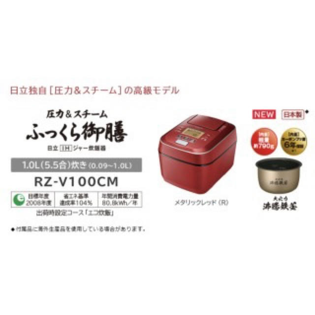 日本製好評日立 - 日立 IHジャー炊飯器 RZ-V100CM R メタリックレッド