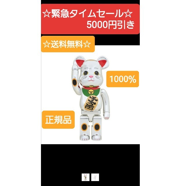 メーカー包装済】 招き猫 銀メッキ 弐 1000%当選品 キャラクター