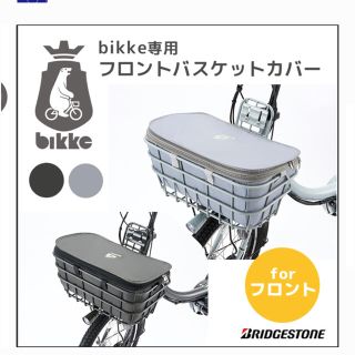 ブリヂストン(BRIDGESTONE)の新品未使用　ブリジストン　ビッケモブ　フロントバスケットカバー(パーツ)