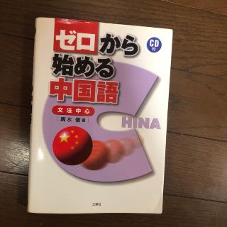 ゼロから始める中国語 文法中心(語学/参考書)