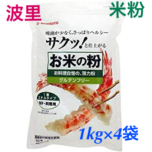 波里 お米の粉 米粉 小麦粉 薄力粉 お料理自慢の薄力粉 1kg×4袋 食品/飲料/酒の食品/飲料/酒 その他(その他)の商品写真