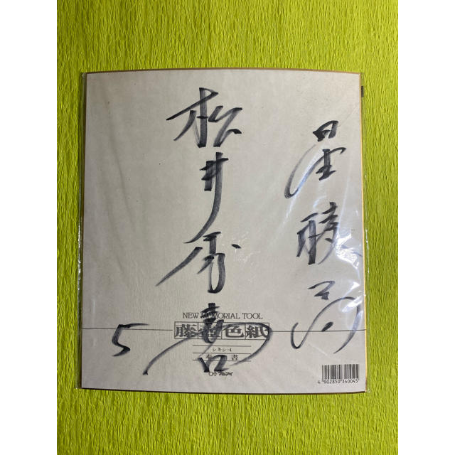 星稜高校　松井秀喜　直筆サイン色紙スポーツ/アウトドア