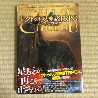 新クトゥルフ神話ＴＲＰＧルールブック(アート/エンタメ)