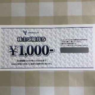 山喜_株主優待_1,000円分_2020/11/30迄(ショッピング)
