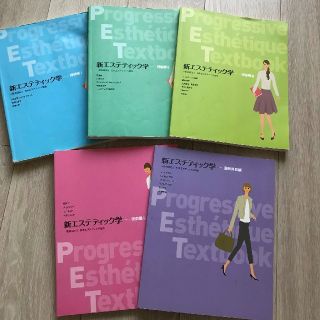 新エステティック学　 一般社団法人日本エステティック協会 教科書 教材