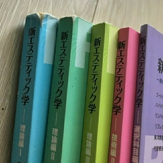 日本エステティック協会　新エステティック学　全6巻