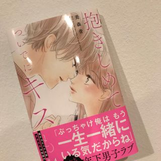 シュウエイシャ(集英社)の抱きしめてついでにキスも ４(少女漫画)