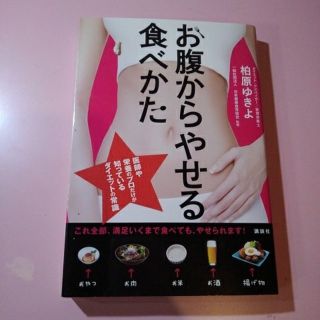 コウダンシャ(講談社)のお腹からやせる食べかた(ファッション/美容)