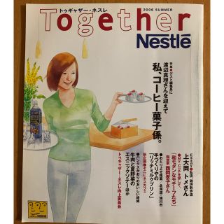 ネスレ(Nestle)のトゥギャザーネスレ　2006SUMMER(その他)