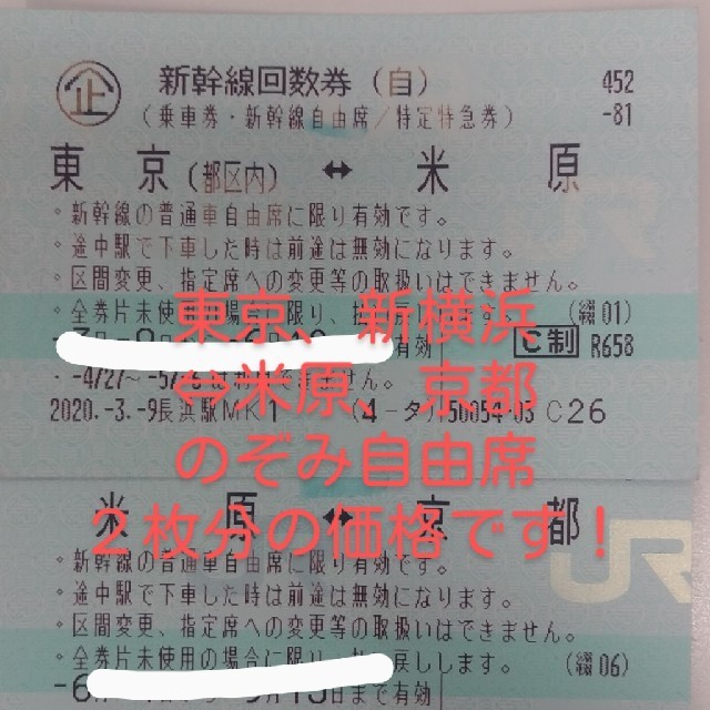 新幹線 回数券 東京↔️京都 指定席 2枚 のぞみ 送料無料