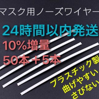 ノーズワイヤー　10%増量　50本＋5本(各種パーツ)