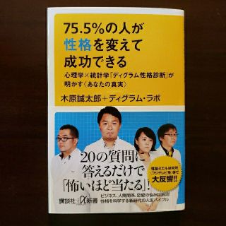 ７５．５％の人が性格を変えて成功できる 心理学×統計学「ディグラム性格診断」が明(文学/小説)