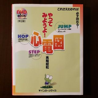 【ゆん様専用】やってみようよ！心電図 これさえわかれば必ず読める！ 第２版(健康/医学)