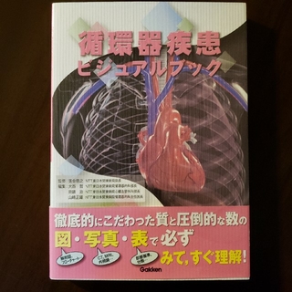 【ゆん様専用】循環器疾患ビジュアルブック(健康/医学)