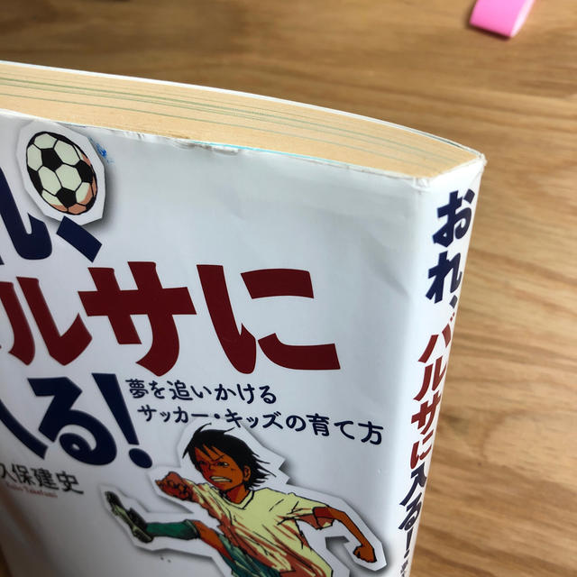 文藝春秋(ブンゲイシュンジュウ)のおれ、バルサに入る！ 夢を追いかけるサッカ－・キッズの育て方 エンタメ/ホビーの本(趣味/スポーツ/実用)の商品写真